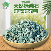 绿沸石颗粒土种花卉多肉配土铺面石鱼缸园艺介质吸氨水族造景净化