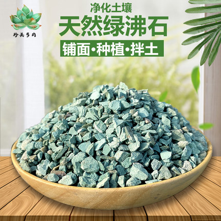 绿沸石颗粒土种花卉多肉配土铺面石鱼缸园艺介质吸氨水族造景净化