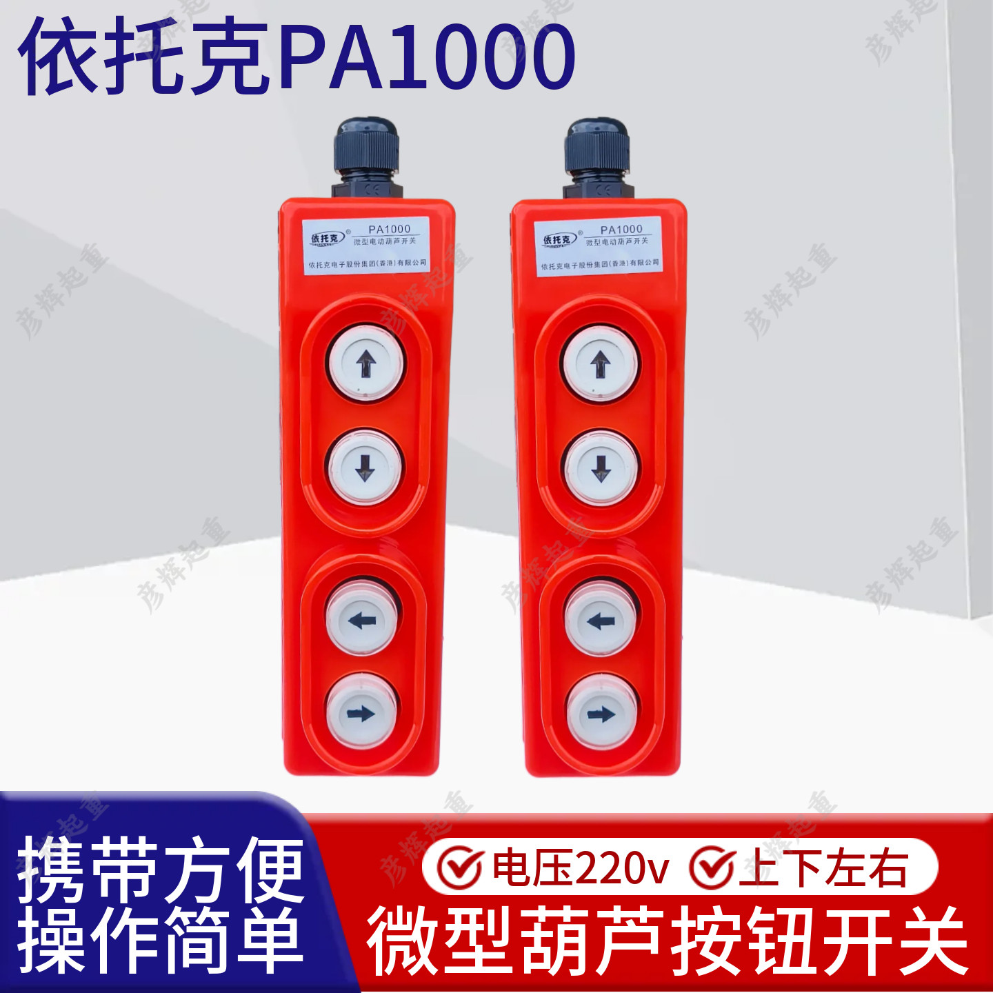微型葫芦按钮开关上下左右手柄  电动葫芦升降机220V 三相电用