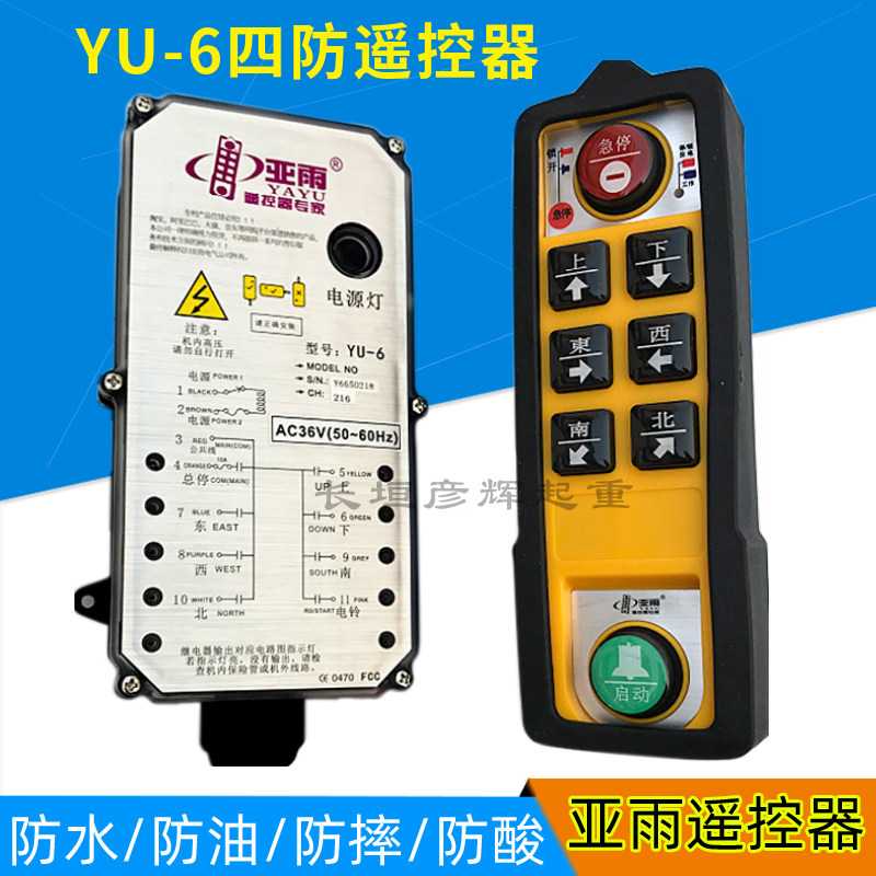 亚雨yu-6工业无线遥控器防水防油防摔防酸四防遥控器起重机遥控器