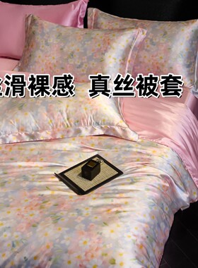 真丝被套裸睡桑蚕丝绸缎被罩2m2.3m米单双人丝滑蚕丝被套单件