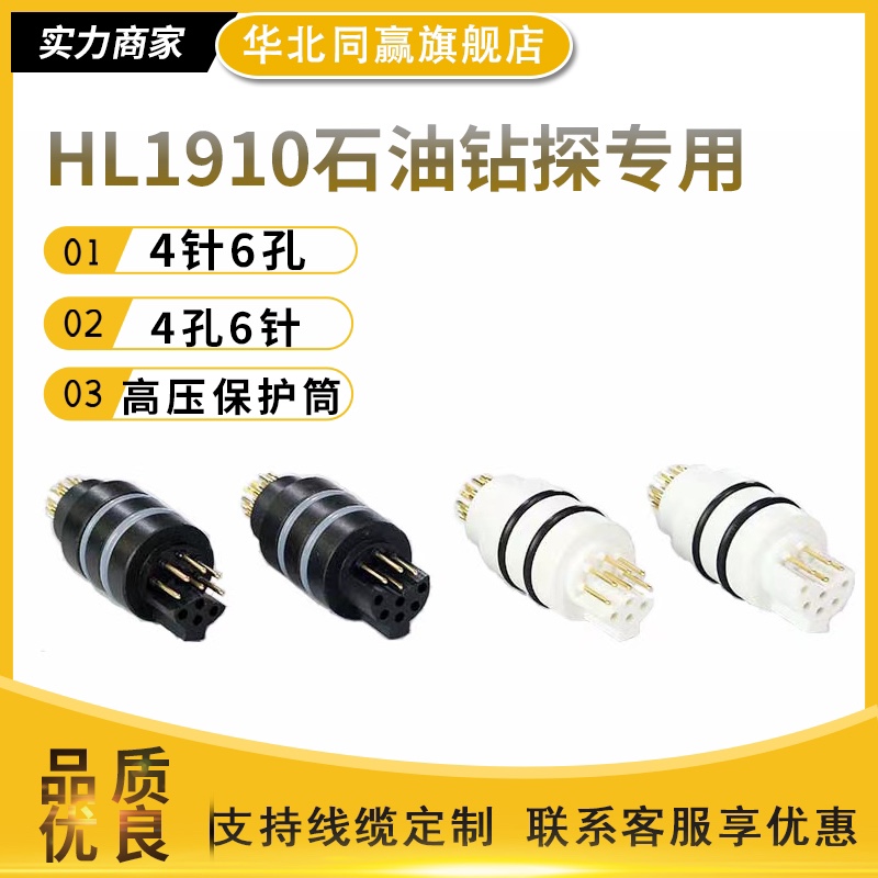 石油钻探用HL1910连接器4针6孔6针4孔用圆形矿用1201连接器HL1206