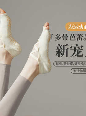 秋冬瑜伽袜子防滑专业女五指袜普拉提分趾运动室内绑带露趾防滑袜