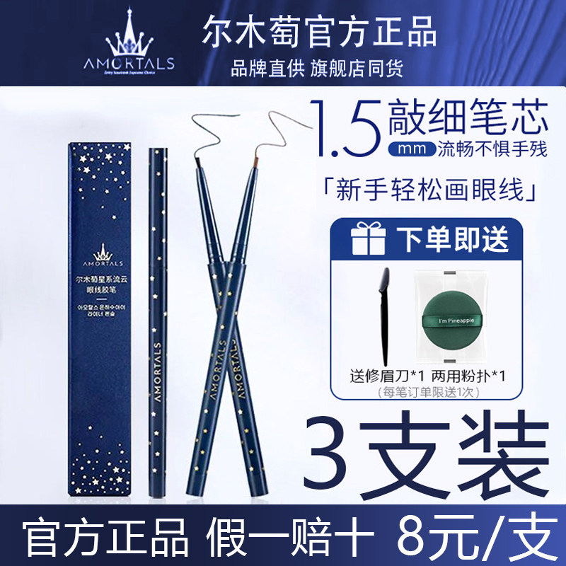 尔木萄眼线胶笔防水防汗不晕染持久新手初学极细木葡眼线胶笔正品