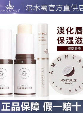 尔木萄唇膜润唇膏保湿滋润唇部护理去死皮淡唇纹女葡官方正品