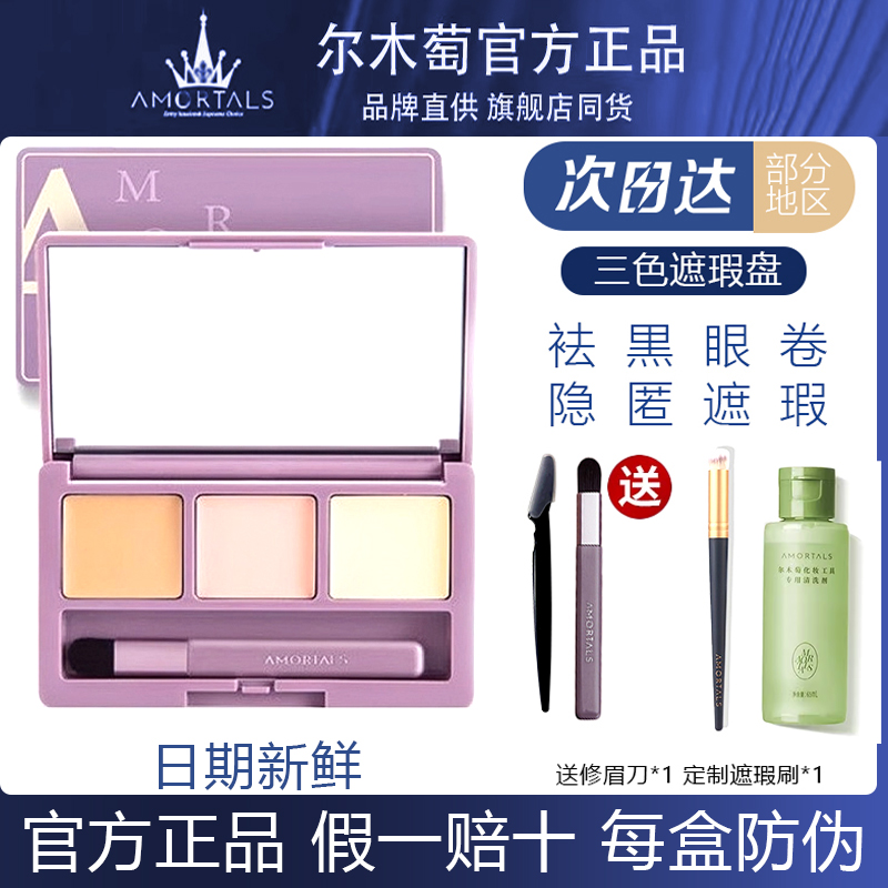 官方正品尔木萄三色遮瑕盘膏