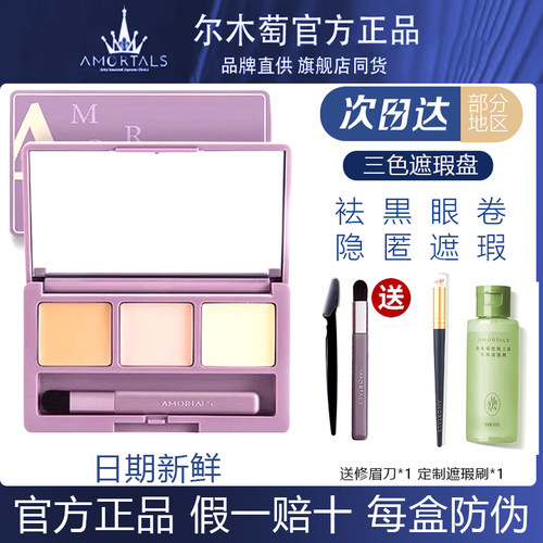官方正品尔木萄三色遮瑕盘膏