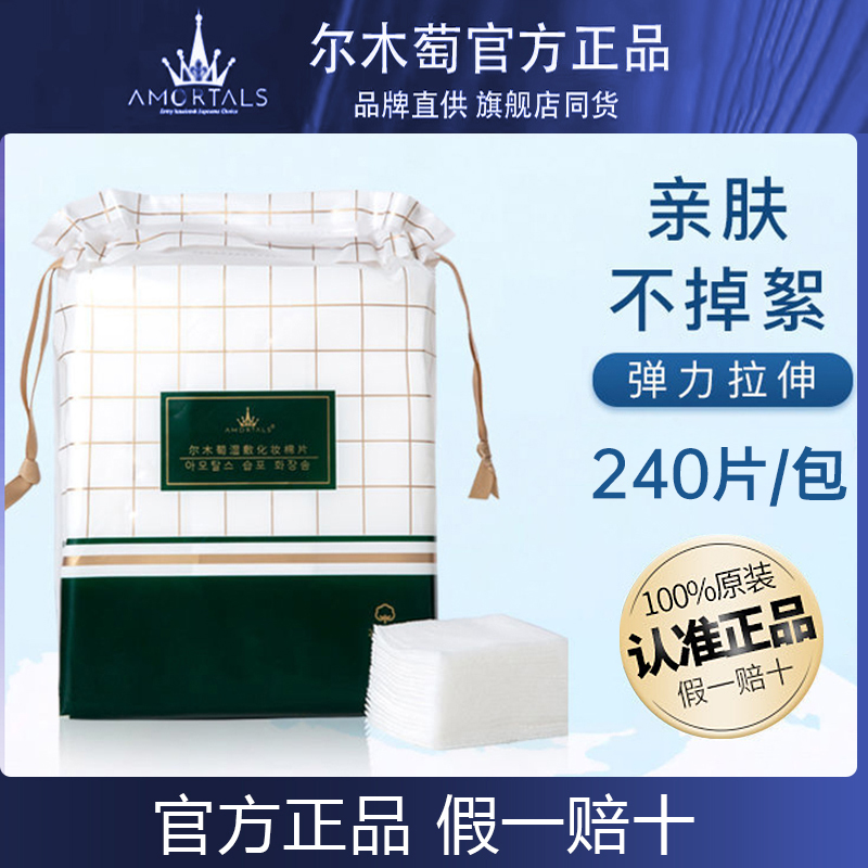 官方正品240片尔木萄湿敷棉