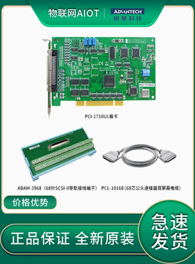 PCI-1710UL/ADAM-3968/PCL-10168 研华12位多功能 高清采集卡特价
