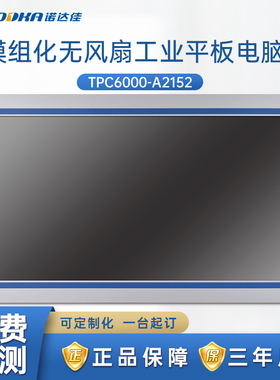 诺达佳TPC6000-A2152工业平板电脑21.5寸原装电阻式触摸屏性价比