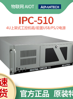 研华4U工控机 IPC-510MB/BP正品定制i3/i5/i7上架式电脑主机高速