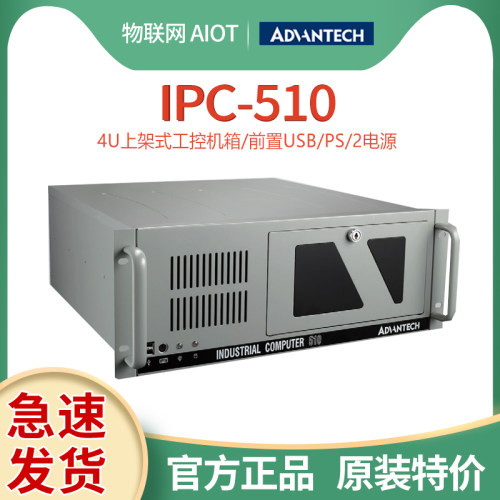 原装直销工业电脑4U研华IPC-510