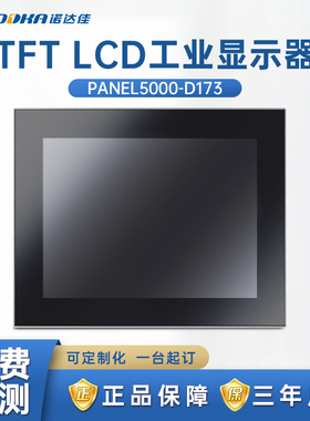 NODKA-工业显示器PANEL5000-D173纯平电阻式触摸屏17寸嵌入式现货