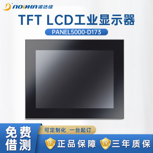 诺达佳工业显示器17寸嵌入式现货