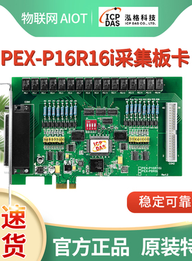 PEX-P16R16i/P8POR8i泓格16路隔离数字量继电器输入出数据采集卡