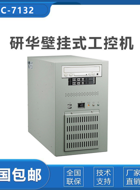研华IPC-7132/8/9代CPU工控机AIMB-706/786G2 桌面型壁挂式计算机