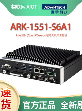 研华ARK-1551-S6A1/i5-8365UE双显黑色工控机2网口4串口VGA+HDMI