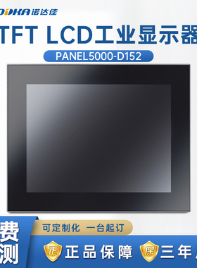 诺达佳工业显示器PANEL5000-D152纯平电阻式触摸屏15寸嵌入式现货