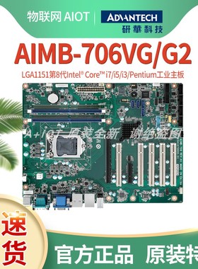 AIMB-706VG/G2研华工控510主板全新原装H310芯片ipc610台式机ddr4