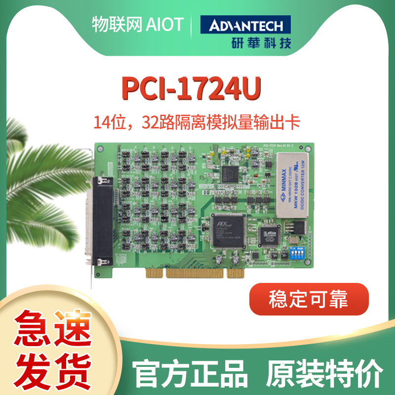 研华PCI-1724U全新热重启系统后保持输出值32路隔离模拟量输出卡-封面