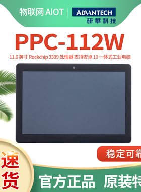 研华PPC-112W全新11.6寸Rockchip 3399处理器安卓一体式工业电脑