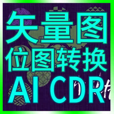 矢量图制作 位图转换矢量图 无损 手绘 AI CDR 图案绘制