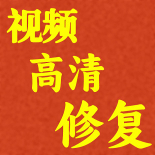 模糊视频变清晰小画面视频高清放大修复调色 美颜 裁剪美化 降躁