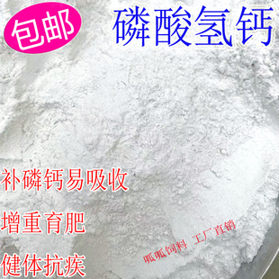 磷酸氢钙 畜禽添加剂 猪牛羊鸽鸡鸭兔补磷 补钙 饲料级 包邮