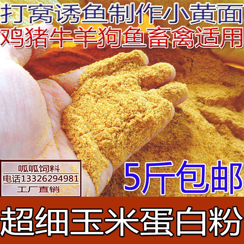 玉米蛋白粉 禽畜饲料 自制小黄面配料散炮黑坑鱼饵配料打窝诱鱼