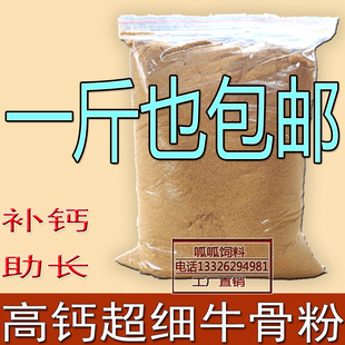 高钙牛骨粉 饲料 脱脂骨粒 牛肉骨粉 宠物猫狗鸡鸭鹅鸟补钙 包邮