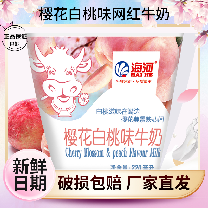 【新品】天津海河牛奶白桃口味220ml袋装 奶风味调制乳 现货