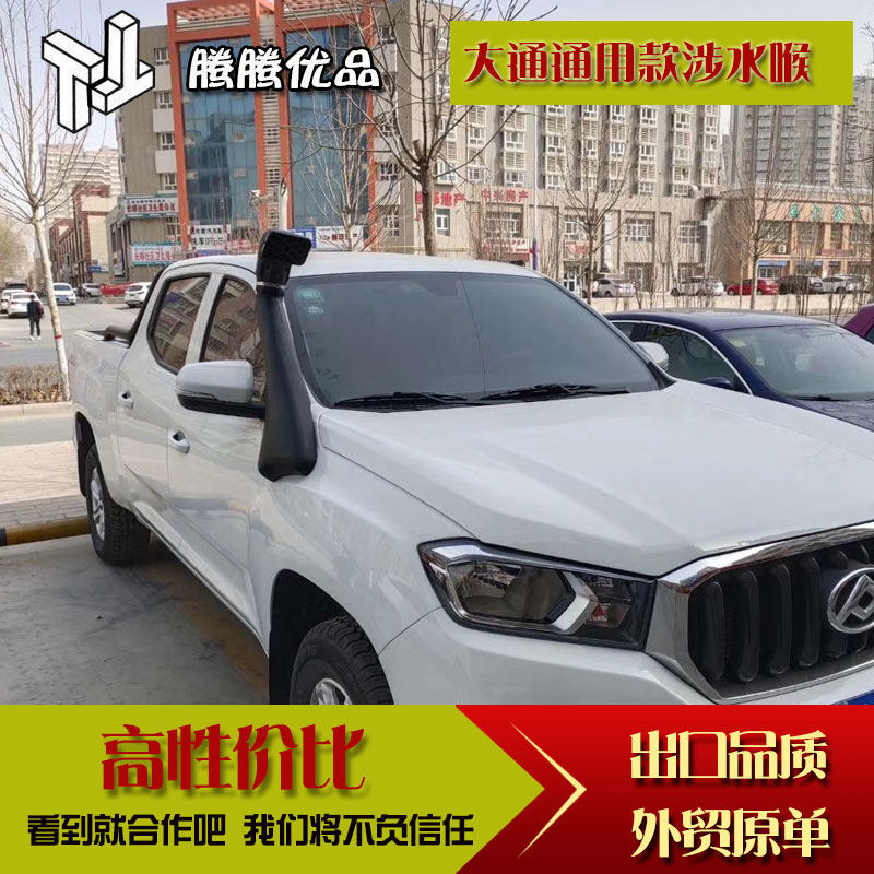 上汽大通T60maxusT70涉水喉器