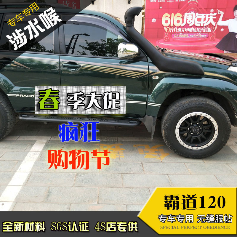 霸道120涉水喉器普拉多2700鳌头