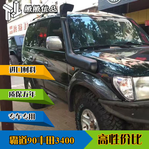 老款普拉多3400霸道90涉水喉路霸