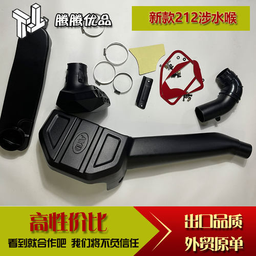 新款212涉水喉长风版高位进气管