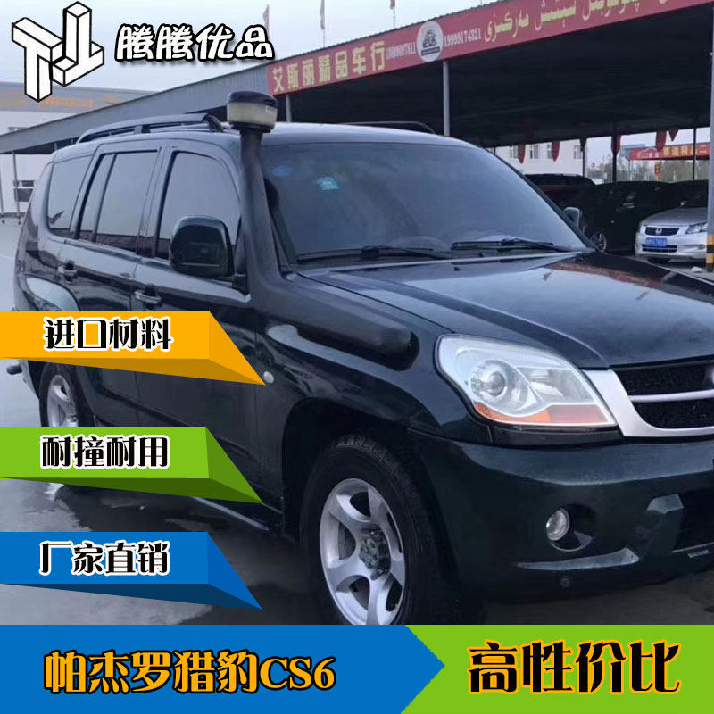 通用款猎豹cs6涉水喉器cs6汽车改装件通用款涉水器喉