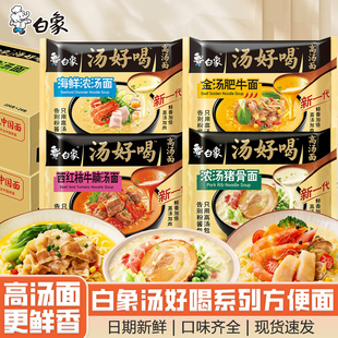 白象汤好喝方便面袋装 西红柿牛腩海鲜浓汤金汤肥牛兰州拉面味泡面
