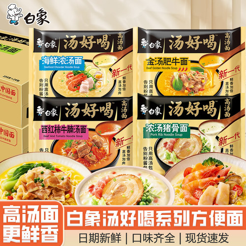 白象汤好喝系列方便面速食包邮