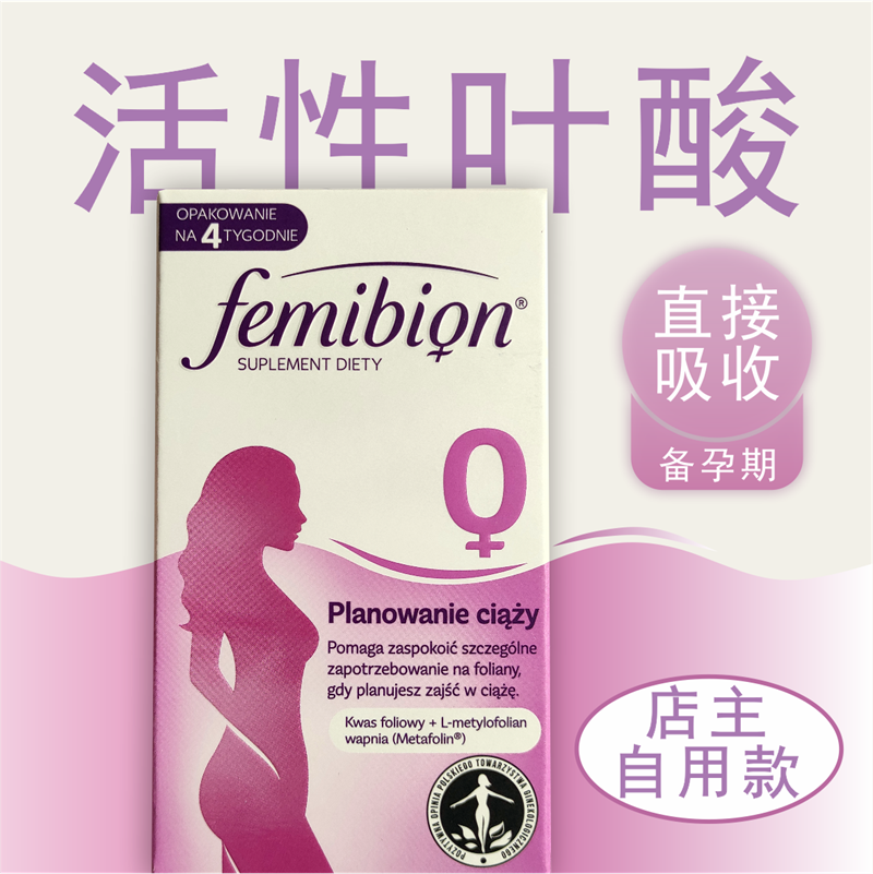 伊维安femibion 0段叶酸孕前备孕早期活性叶酸片维生素孕妇28片 孕妇装/孕产妇用品/营养 孕产妇维生素 原图主图