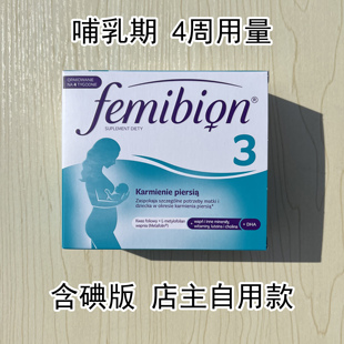 含碘版 4周28天 德国伊维安femibion3段产后哺乳期叶酸维生素DHA