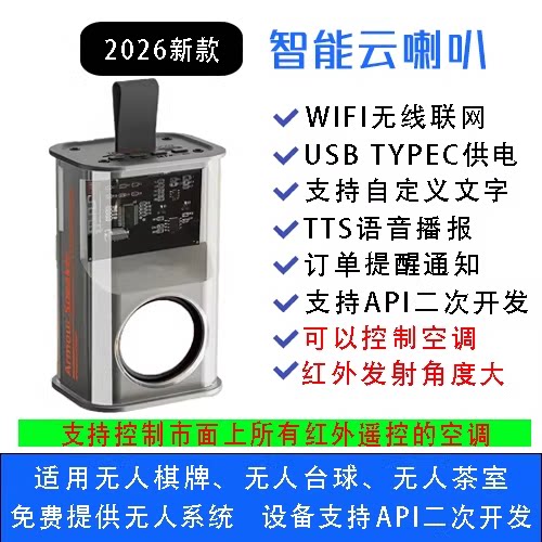 无人自助语音提醒云喇叭棋牌室台球室自习室TTS音响 支持二次开发
