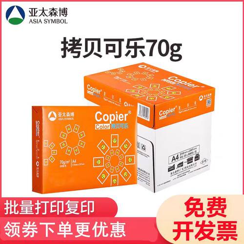 亚太森博橙可乐A4打印复印纸A4-70g/80g学生学习画画办公草稿纸