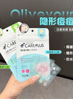 Oliveyoung欧利芙洋痘痘贴隐形净痘去痘不留印镇定舒缓净痘贴遮盖
