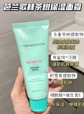 边伯贤同款！bringgreen芭兰歌林茶树系列温和秋冬补水保湿修护
