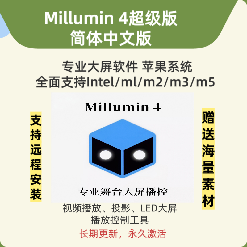 Millumin 4苹果中文版Mac大屏视频播控软件支持M1/M2/M3/M4系统
