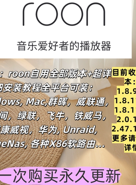Roon全部版本 送HQplayer Roon 2.47 NAS开心版音乐软件 无损hifi