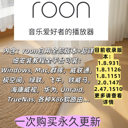 Roon全部版本 送HQplayer Roon 2.47 NAS开心版音乐软件 无损hifi