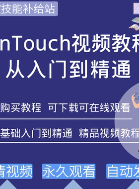 intouch工控组态软件开发与应用培训视频教程学习资料入门到精通