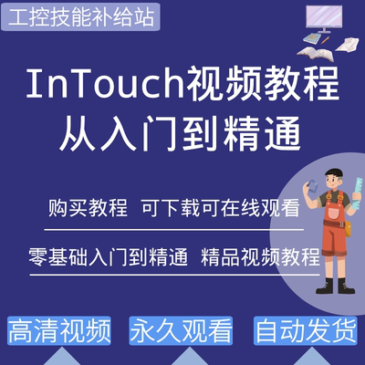 intouch组态软件视频教程