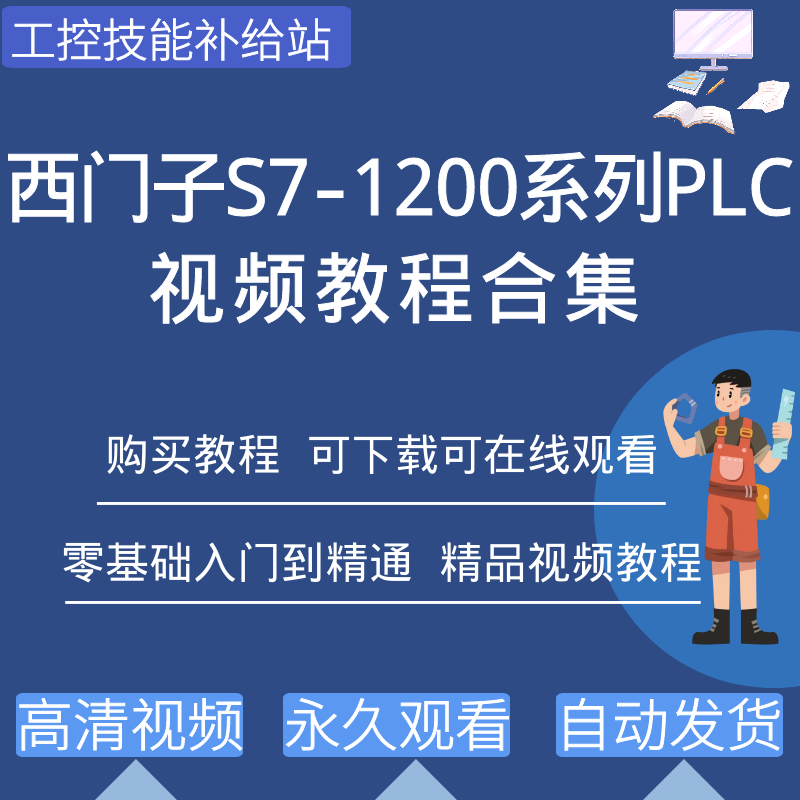 西门子1200plc编程软件视频教程